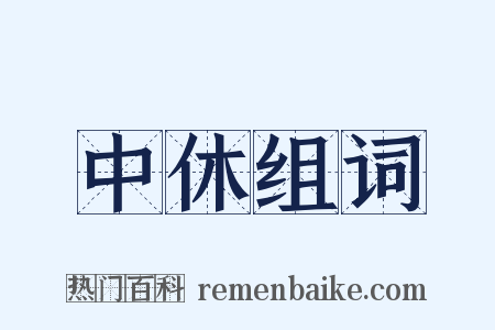 中休组词是什么意思的图片
